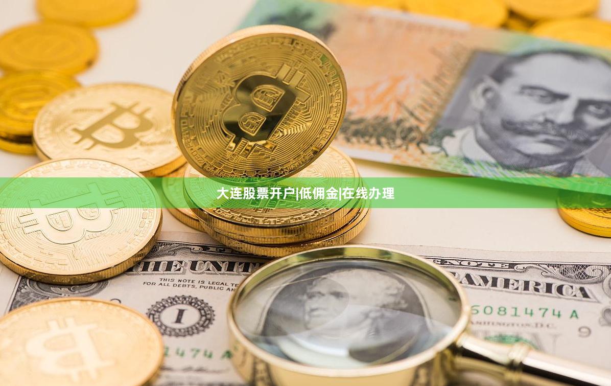 大连股票开户|低佣金|在线办理